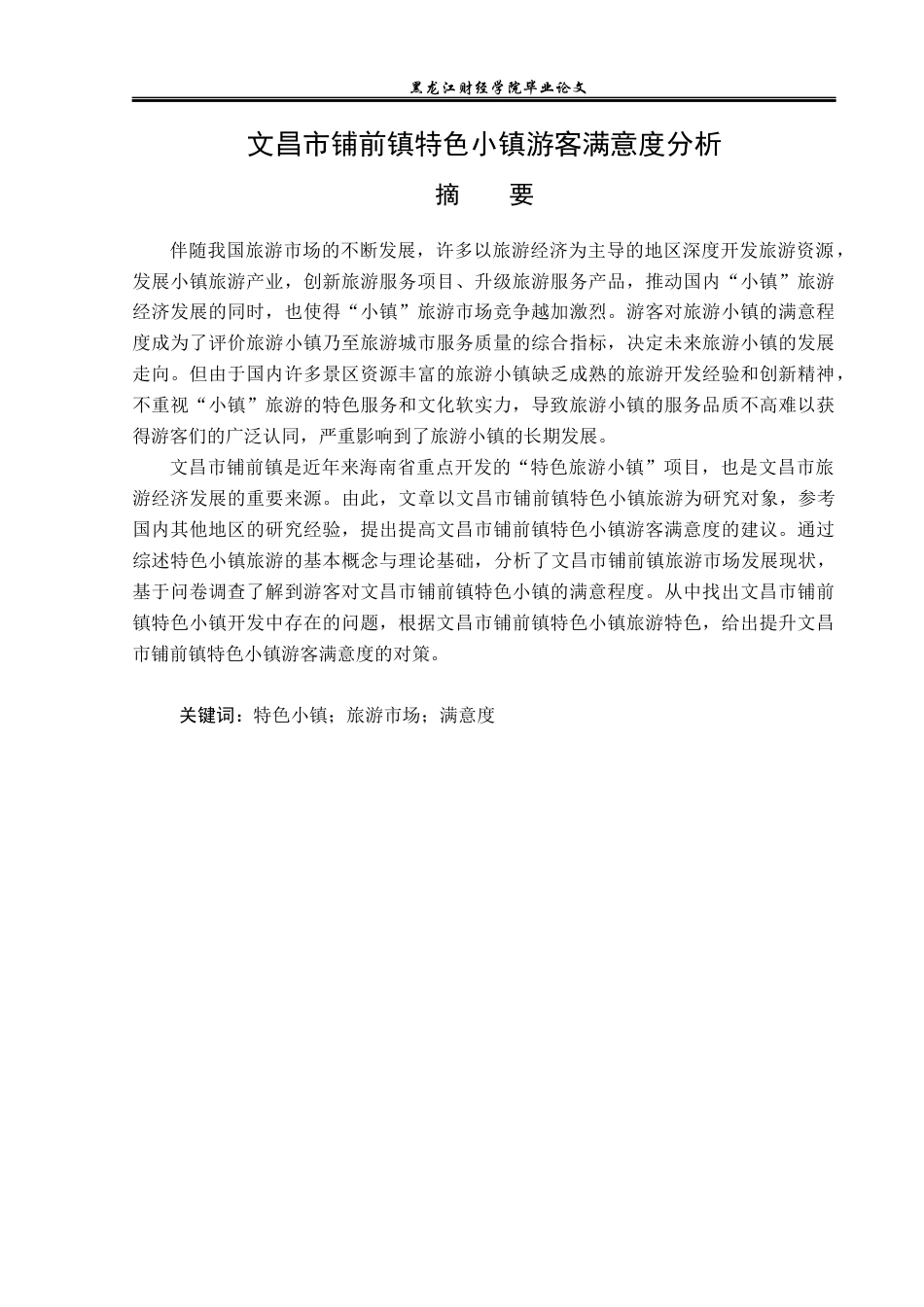23年WP旅游管理-文昌市铺前镇特色小镇游客满意度分析-2021520061-张杨.docx_第2页
