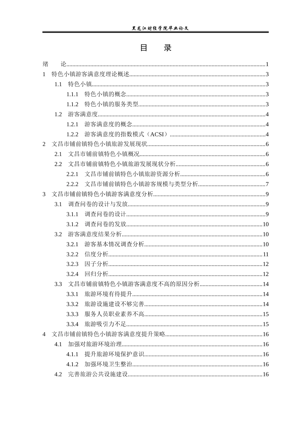 23年WP旅游管理-文昌市铺前镇特色小镇游客满意度分析-2021520061-张杨.docx_第4页