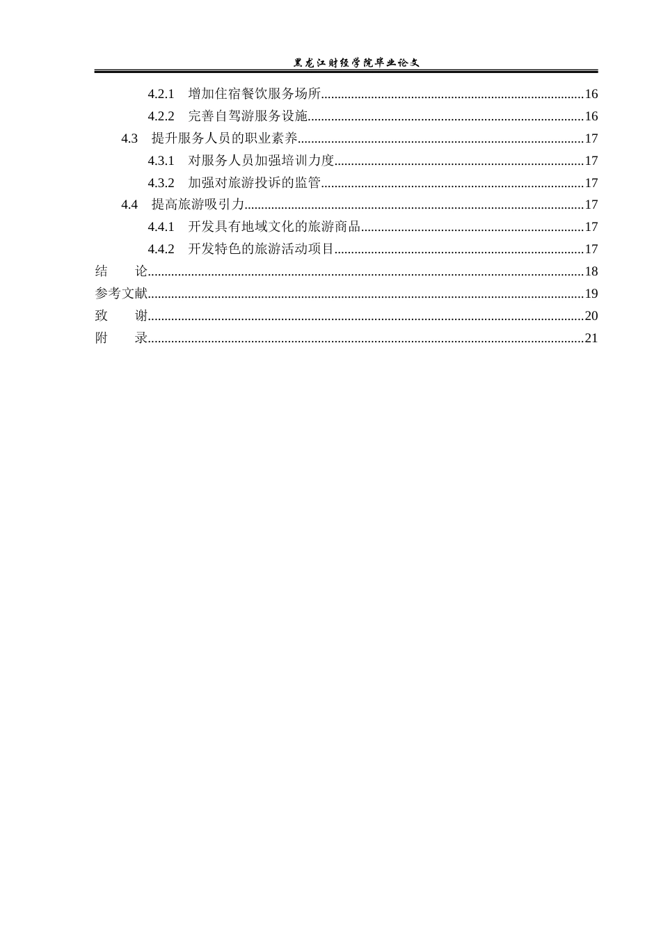 23年WP旅游管理-文昌市铺前镇特色小镇游客满意度分析-2021520061-张杨.docx_第5页