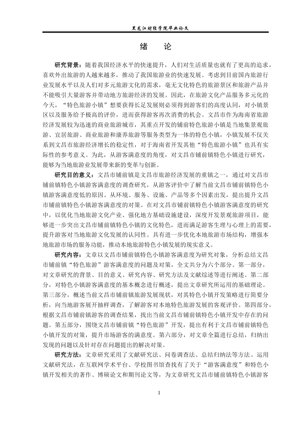 23年WP旅游管理-文昌市铺前镇特色小镇游客满意度分析-2021520061-张杨.docx_第6页