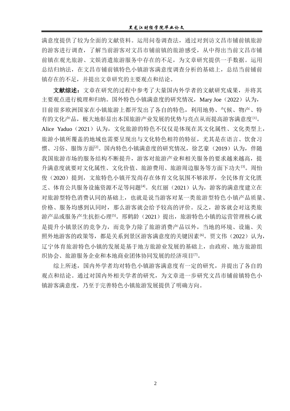 23年WP旅游管理-文昌市铺前镇特色小镇游客满意度分析-2021520061-张杨.docx_第7页