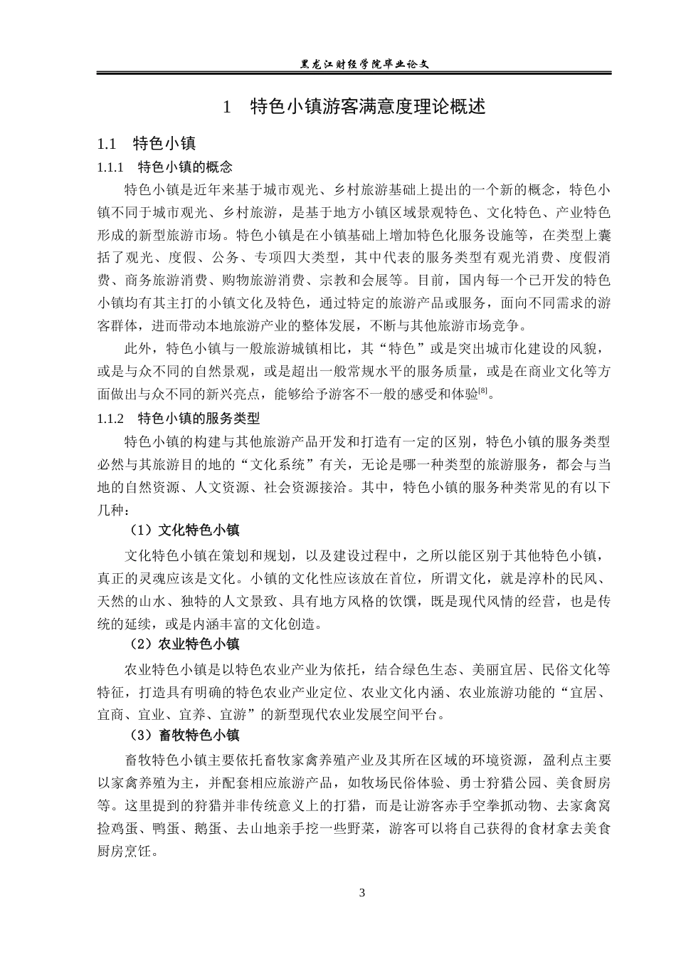 23年WP旅游管理-文昌市铺前镇特色小镇游客满意度分析-2021520061-张杨.docx_第8页