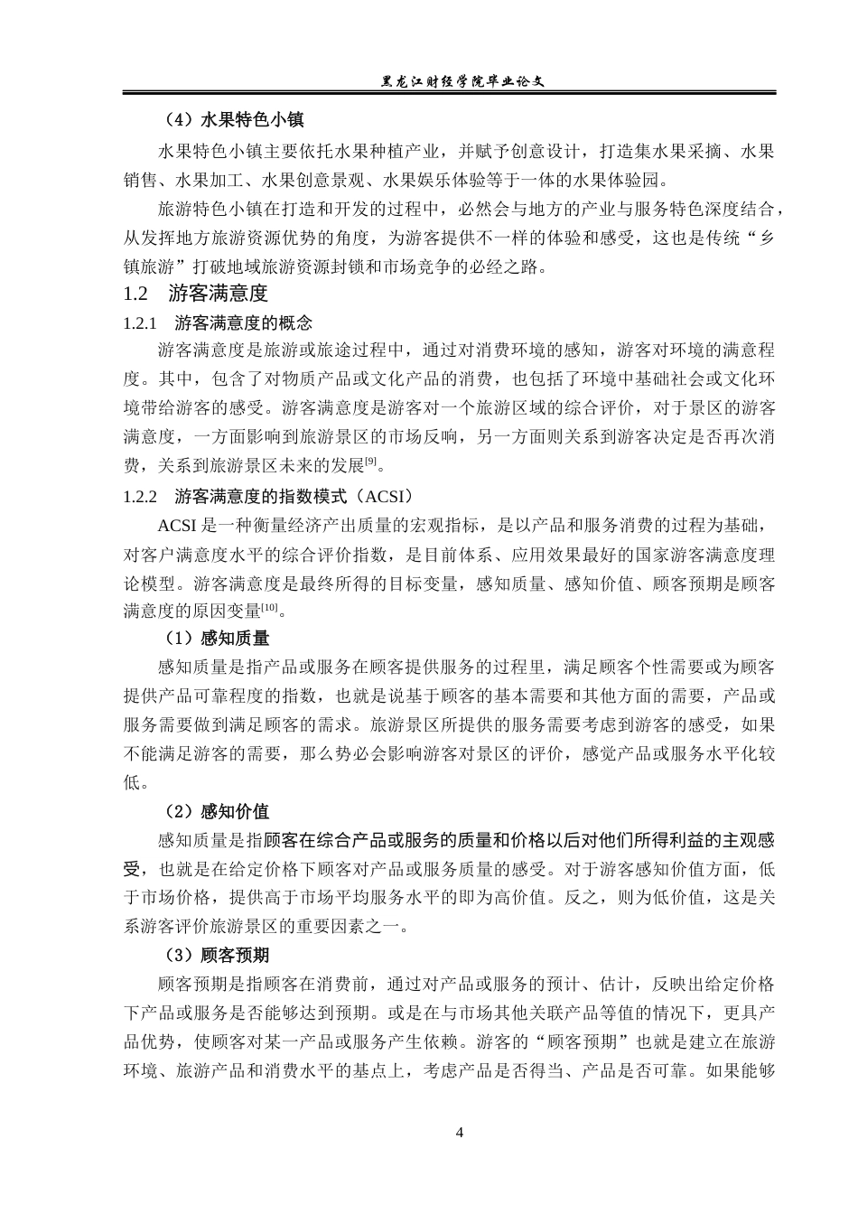 23年WP旅游管理-文昌市铺前镇特色小镇游客满意度分析-2021520061-张杨.docx_第9页