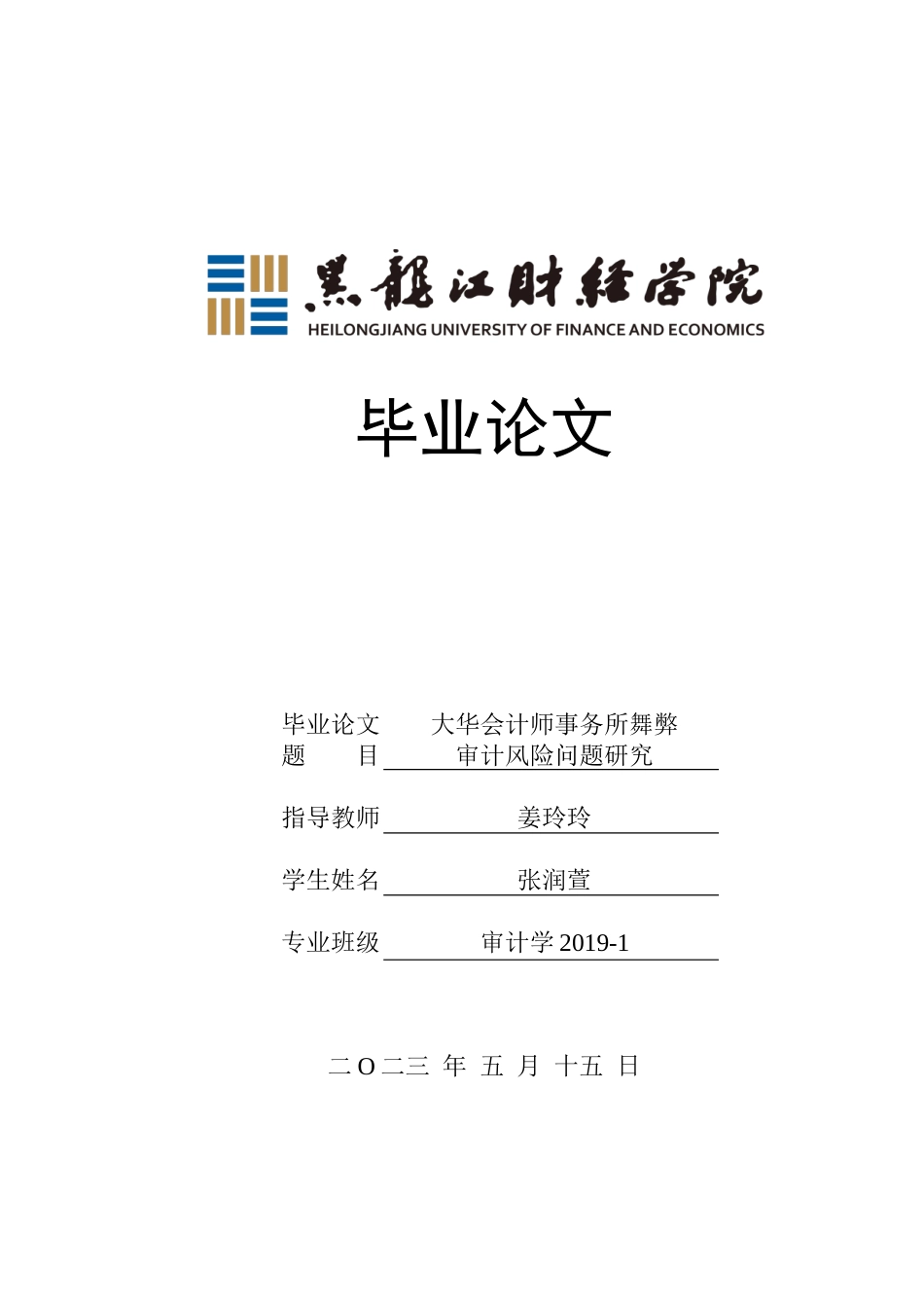 23年WP审计学-大华会计师事务所舞弊审计风险问题研究-2019511671-张润萱.docx_第1页