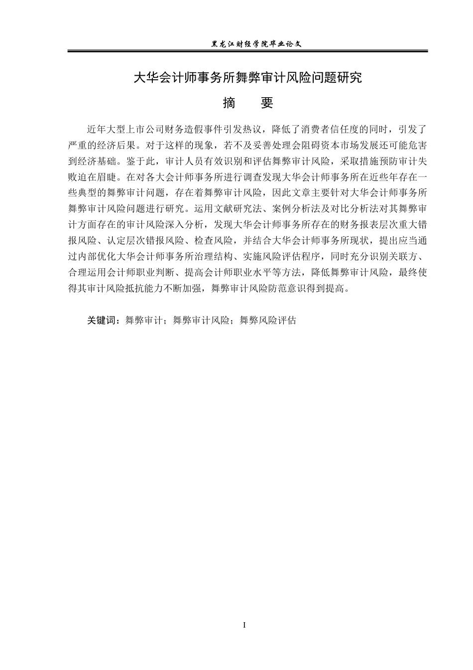 23年WP审计学-大华会计师事务所舞弊审计风险问题研究-2019511671-张润萱.docx_第2页