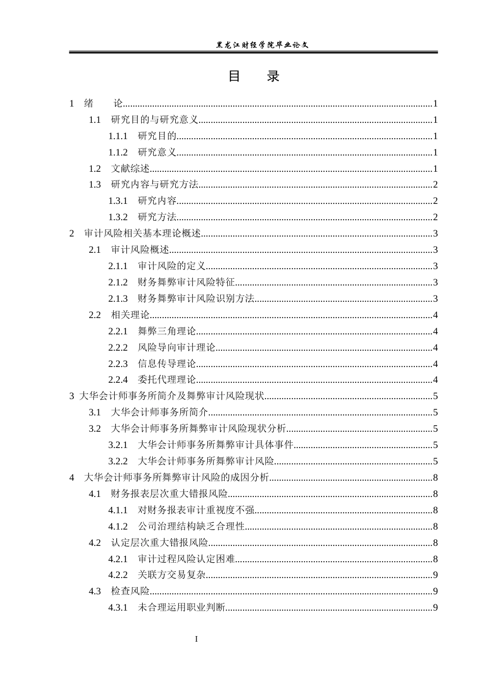 23年WP审计学-大华会计师事务所舞弊审计风险问题研究-2019511671-张润萱.docx_第4页