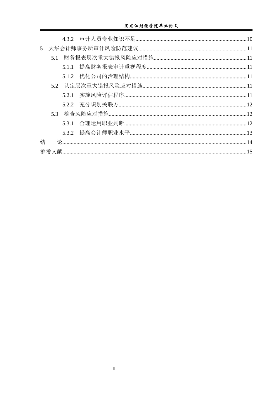 23年WP审计学-大华会计师事务所舞弊审计风险问题研究-2019511671-张润萱.docx_第5页