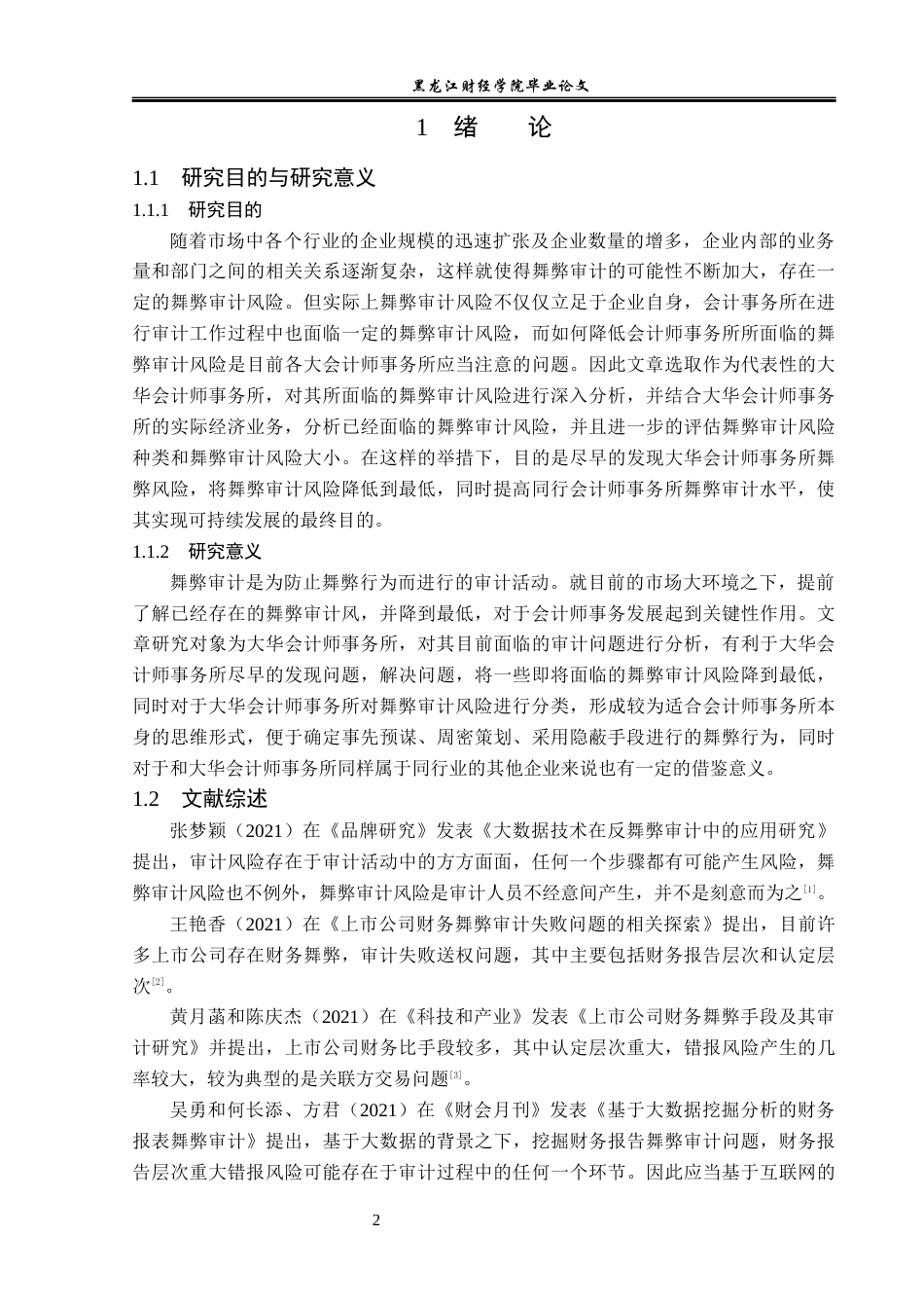 23年WP审计学-大华会计师事务所舞弊审计风险问题研究-2019511671-张润萱.docx_第7页