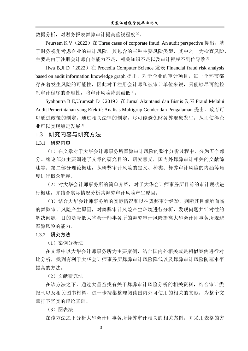 23年WP审计学-大华会计师事务所舞弊审计风险问题研究-2019511671-张润萱.docx_第8页
