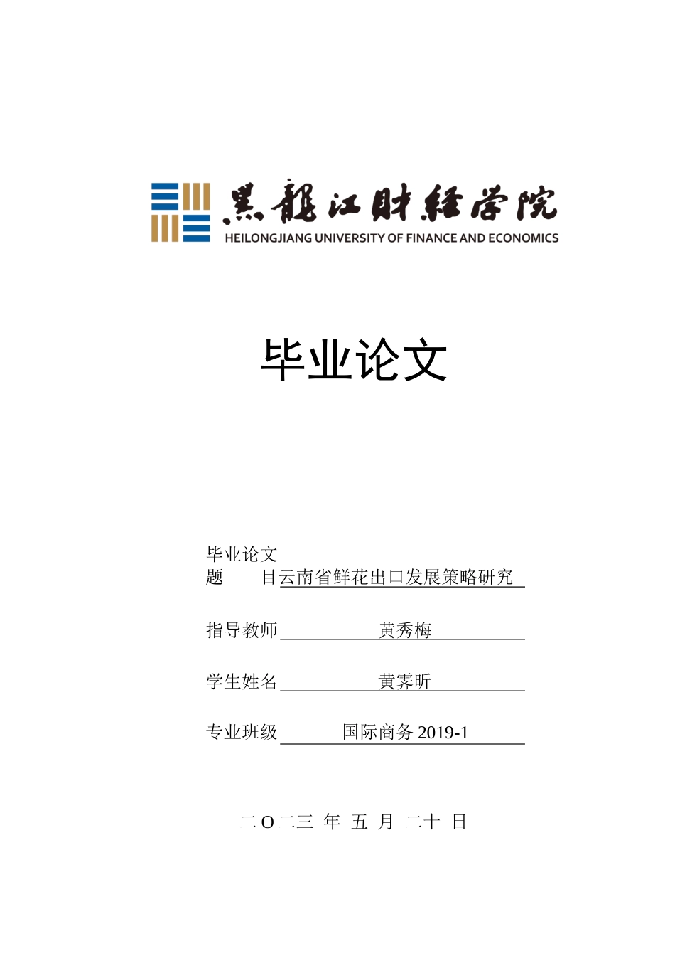 23年WP国际商务-云南省鲜花出口发展策略研究-2019511276-黄霁昕.docx_第1页