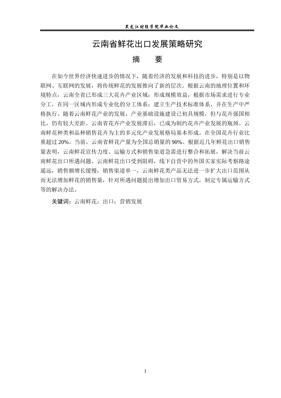 23年WP国际商务-云南省鲜花出口发展策略研究-2019511276-黄霁昕.docx_第2页