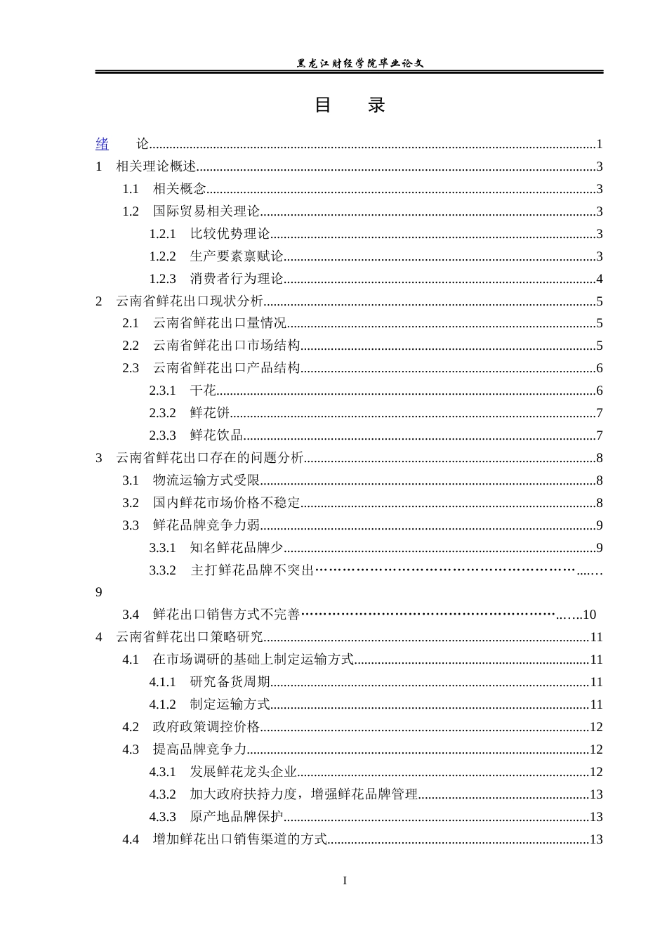 23年WP国际商务-云南省鲜花出口发展策略研究-2019511276-黄霁昕.docx_第4页