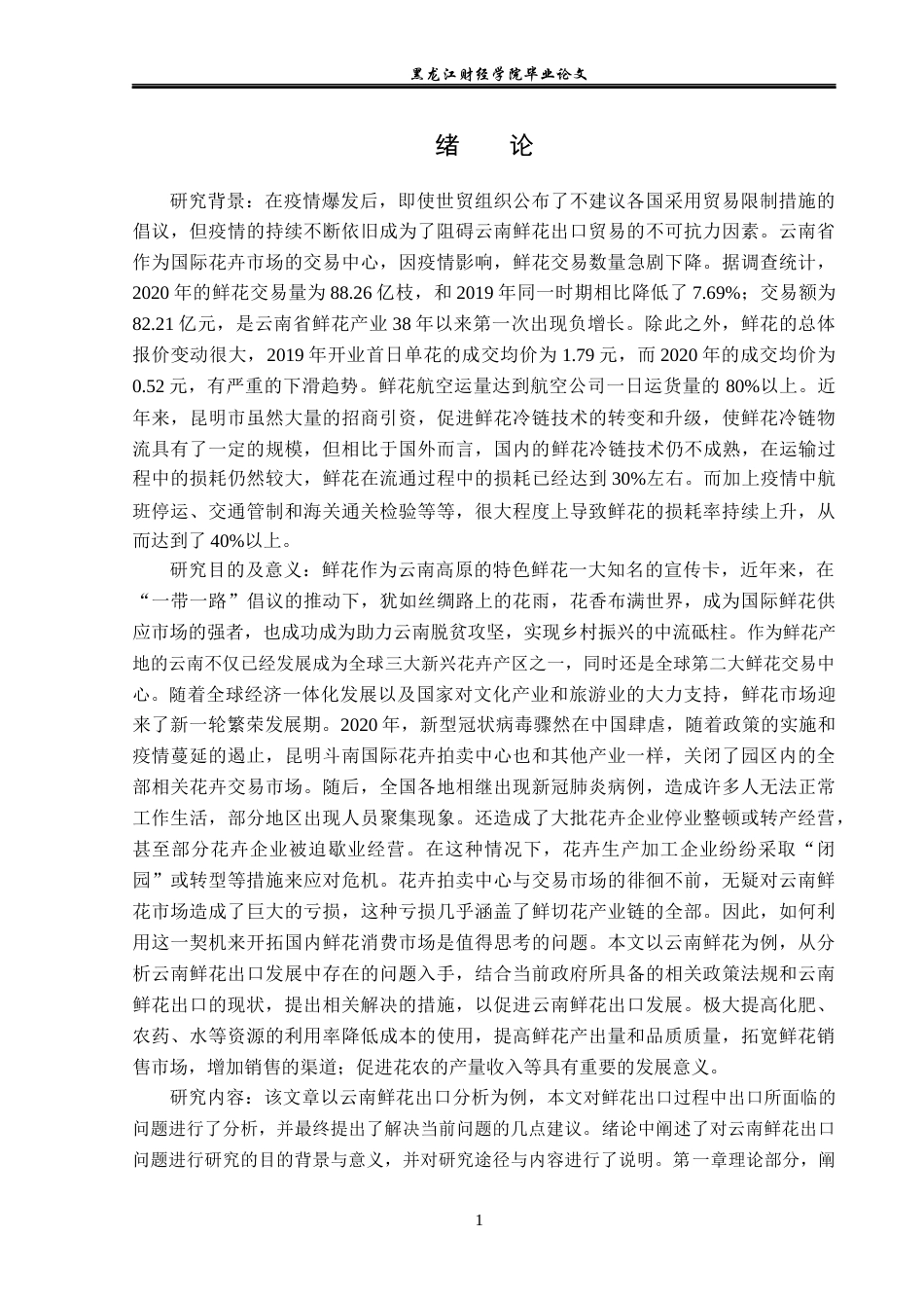 23年WP国际商务-云南省鲜花出口发展策略研究-2019511276-黄霁昕.docx_第6页