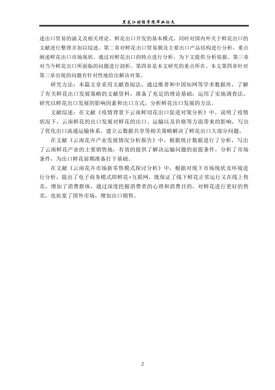 23年WP国际商务-云南省鲜花出口发展策略研究-2019511276-黄霁昕.docx_第7页
