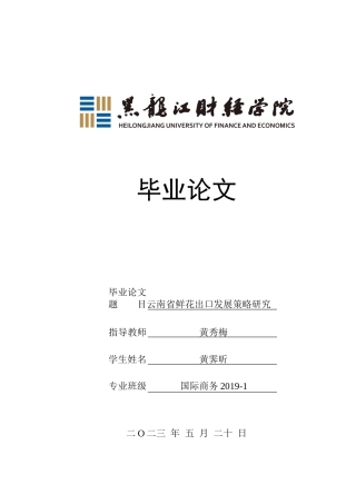 23年WP国际商务-云南省鲜花出口发展策略研究-2019511276-黄霁昕.docx