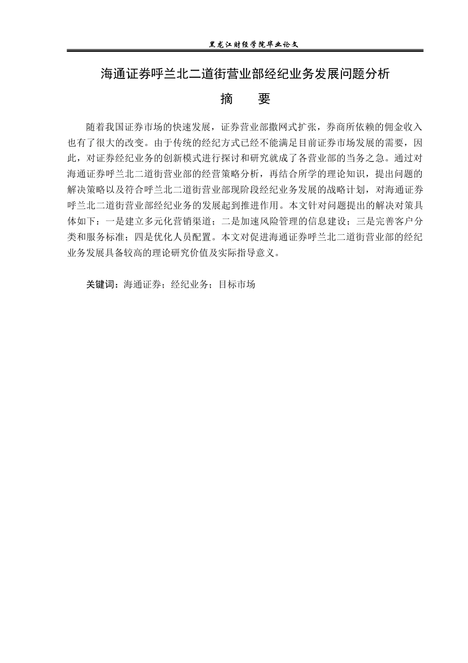 23年WP金融学-海通证券呼兰北二道街营业部经纪业务发展模式分析-2019512579-刘天铭.docx_第2页