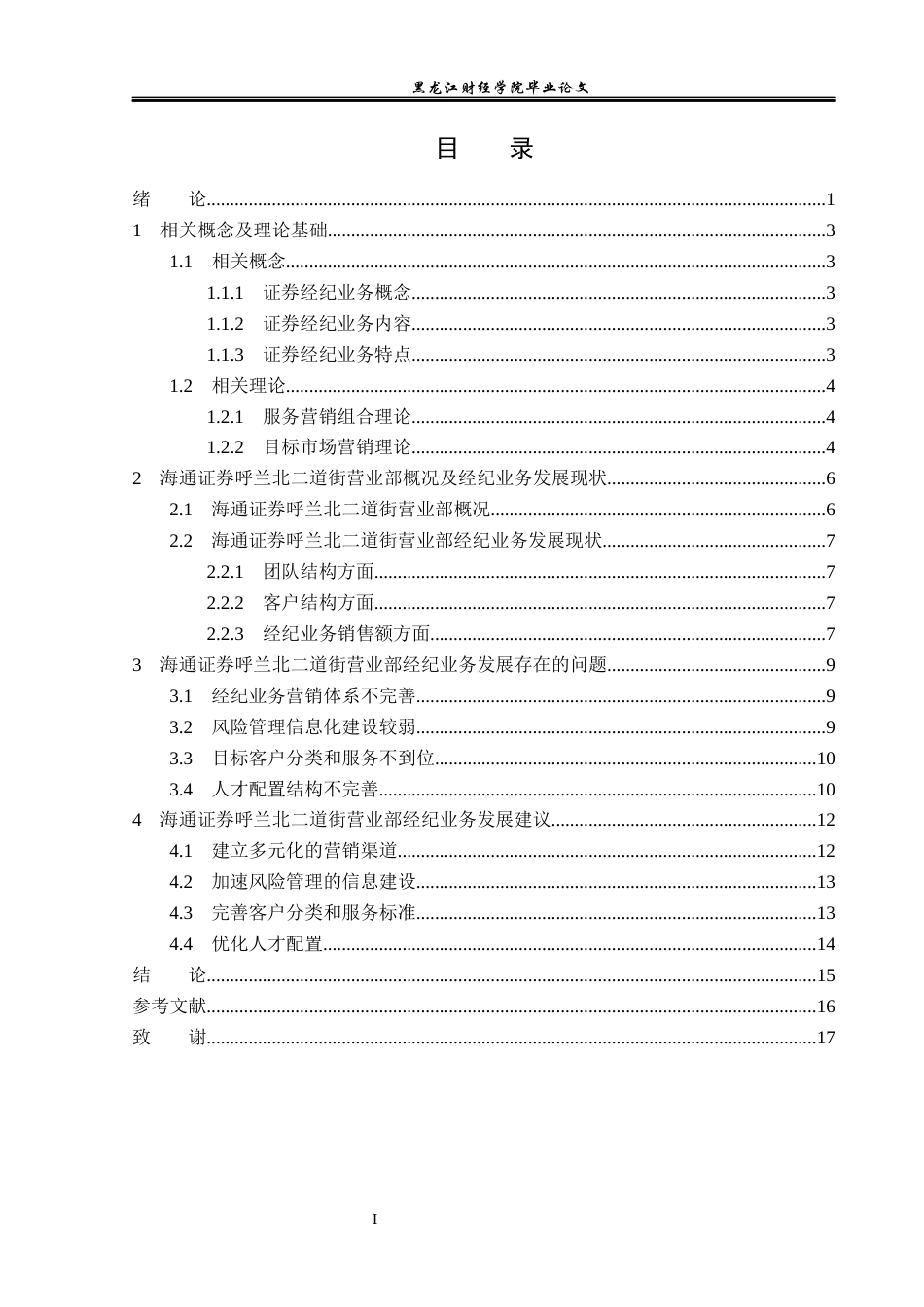 23年WP金融学-海通证券呼兰北二道街营业部经纪业务发展模式分析-2019512579-刘天铭.docx_第4页