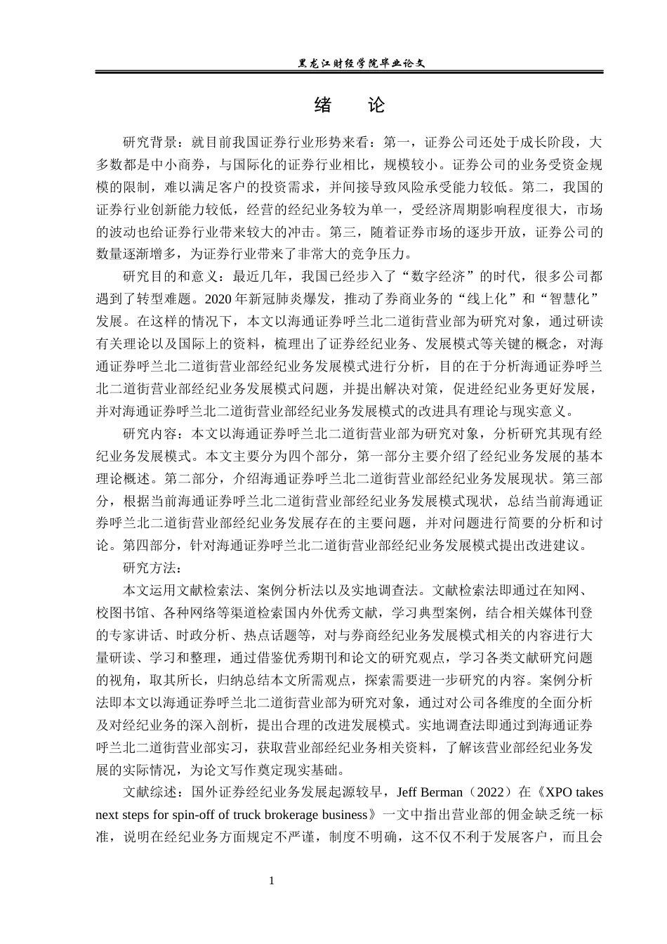 23年WP金融学-海通证券呼兰北二道街营业部经纪业务发展模式分析-2019512579-刘天铭.docx_第5页