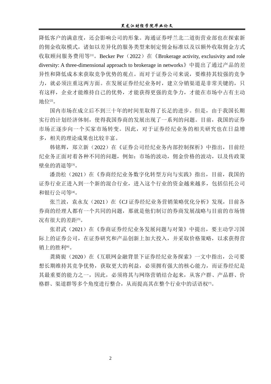 23年WP金融学-海通证券呼兰北二道街营业部经纪业务发展模式分析-2019512579-刘天铭.docx_第6页