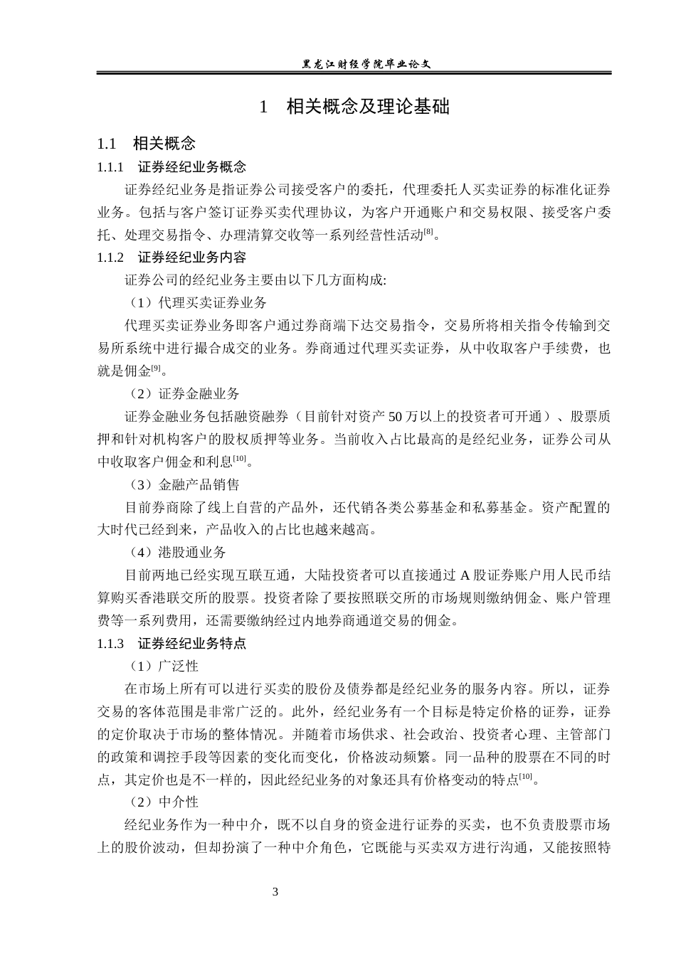 23年WP金融学-海通证券呼兰北二道街营业部经纪业务发展模式分析-2019512579-刘天铭.docx_第7页