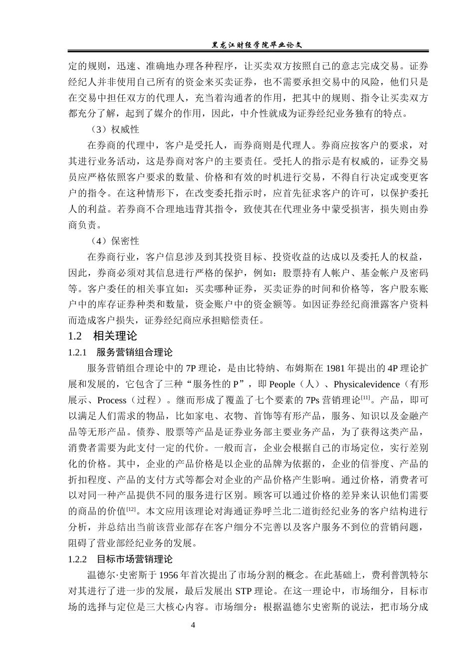 23年WP金融学-海通证券呼兰北二道街营业部经纪业务发展模式分析-2019512579-刘天铭.docx_第8页