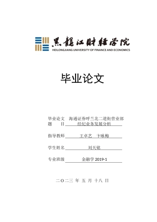 23年WP金融学-海通证券呼兰北二道街营业部经纪业务发展模式分析-2019512579-刘天铭.docx