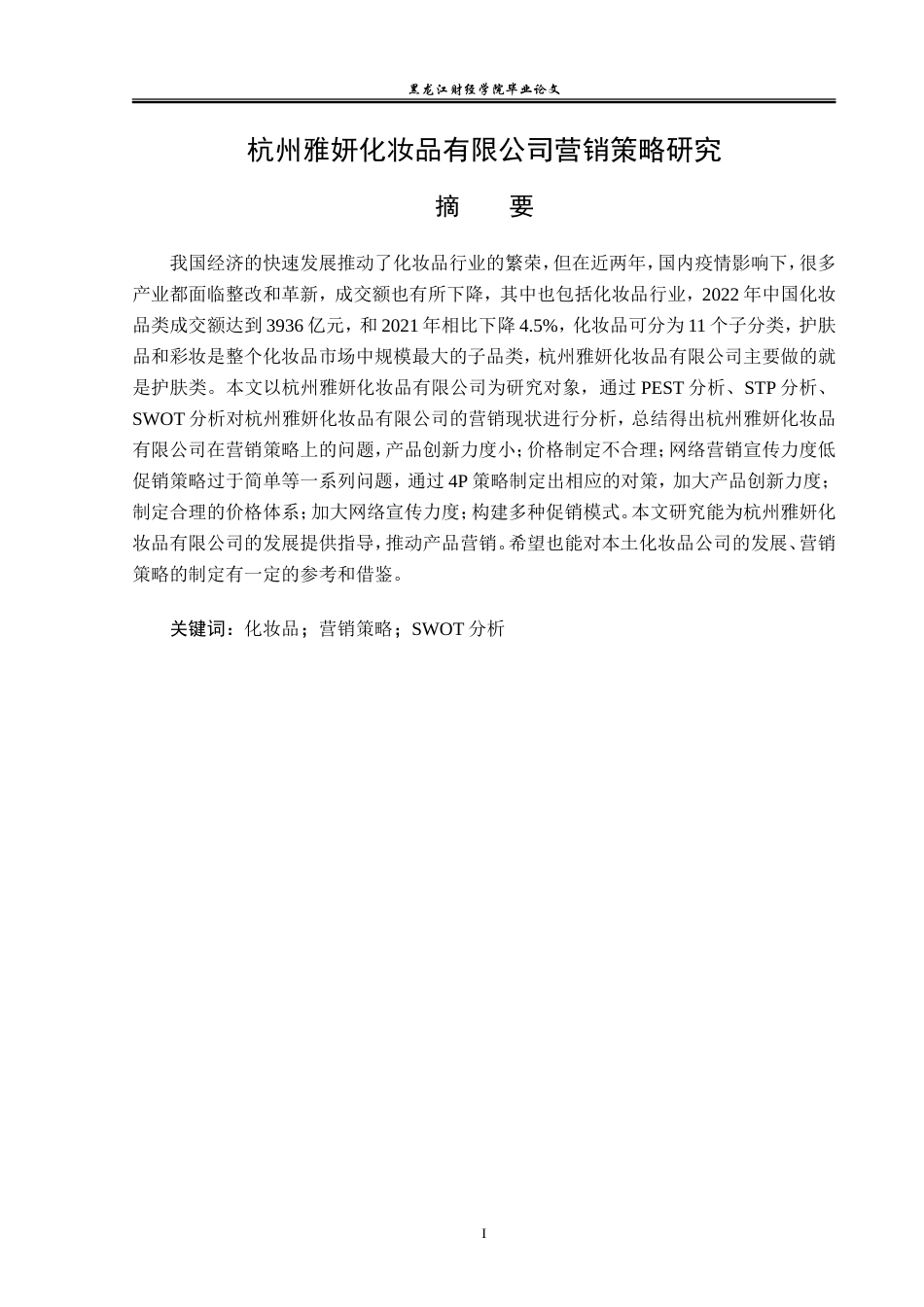23年WP市场营销-杭州雅妍化妆品有限公司营销策略研究-2019510435-吕哲.doc_第2页
