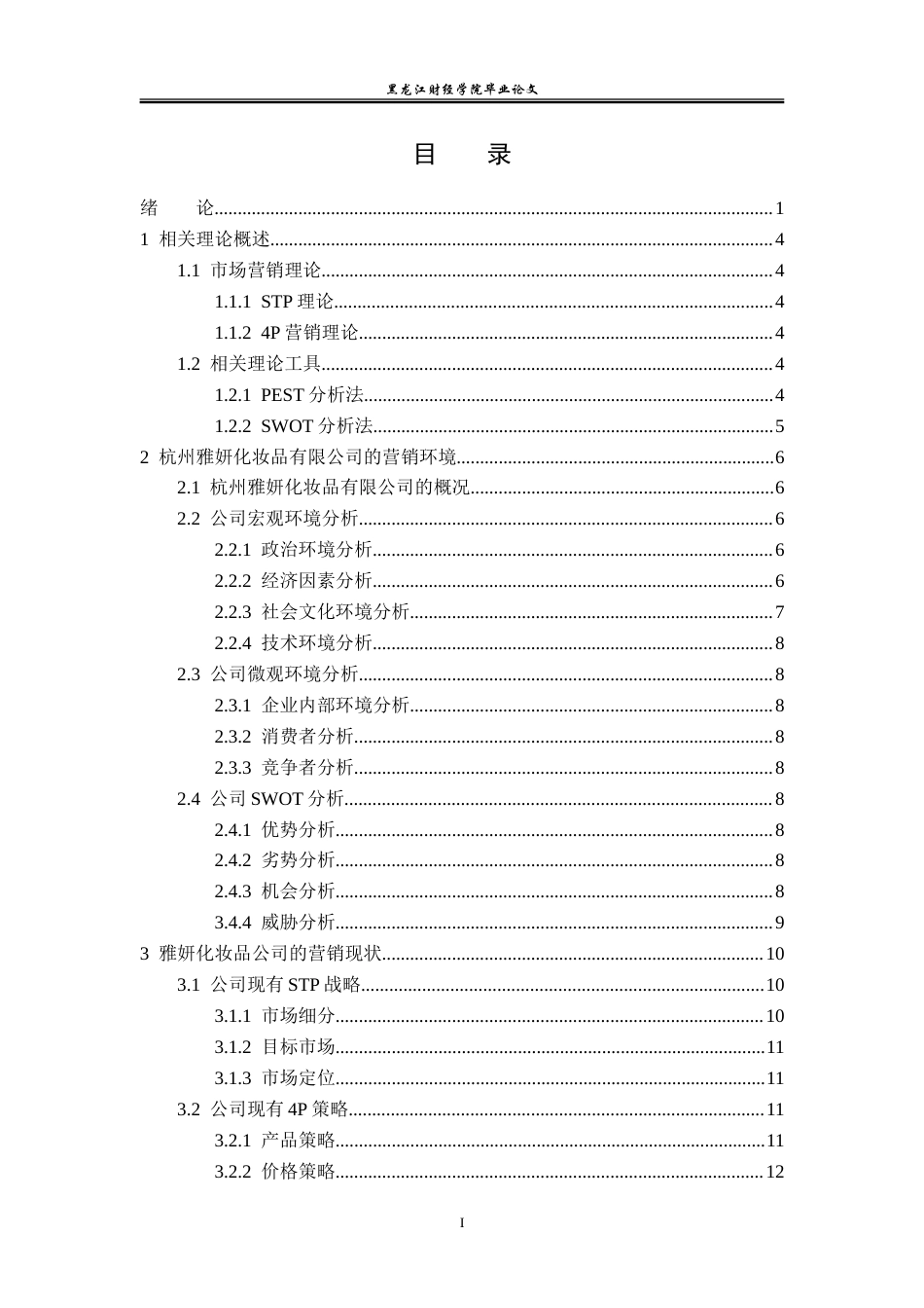 23年WP市场营销-杭州雅妍化妆品有限公司营销策略研究-2019510435-吕哲.doc_第4页