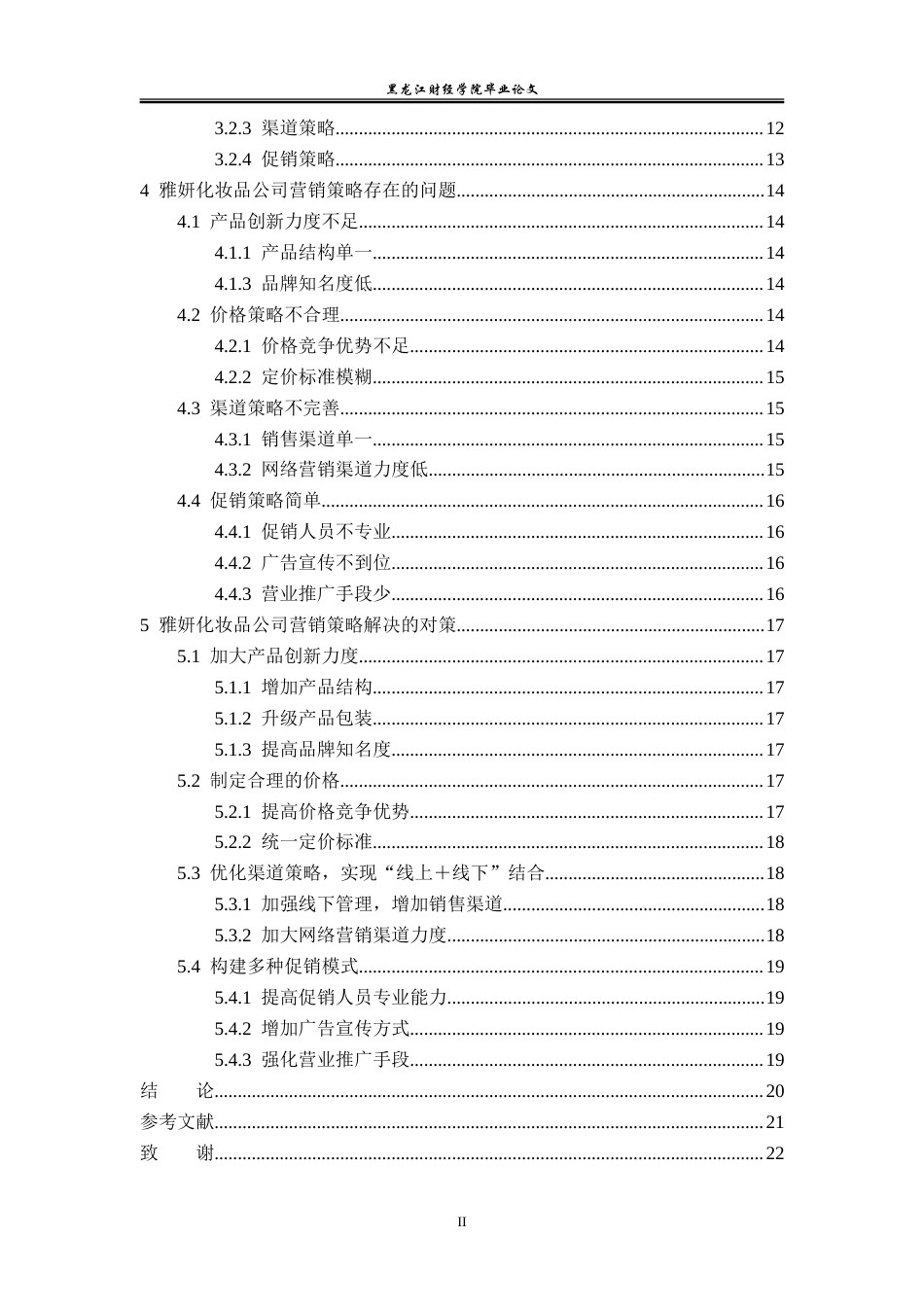 23年WP市场营销-杭州雅妍化妆品有限公司营销策略研究-2019510435-吕哲.doc_第5页
