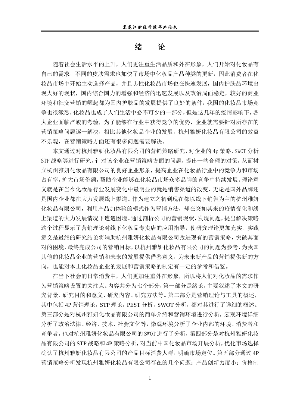23年WP市场营销-杭州雅妍化妆品有限公司营销策略研究-2019510435-吕哲.doc_第7页