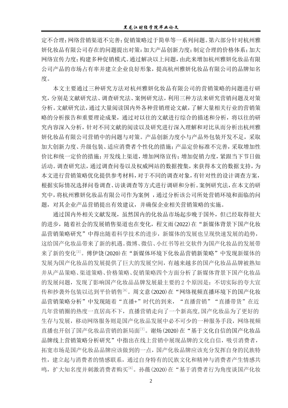 23年WP市场营销-杭州雅妍化妆品有限公司营销策略研究-2019510435-吕哲.doc_第8页