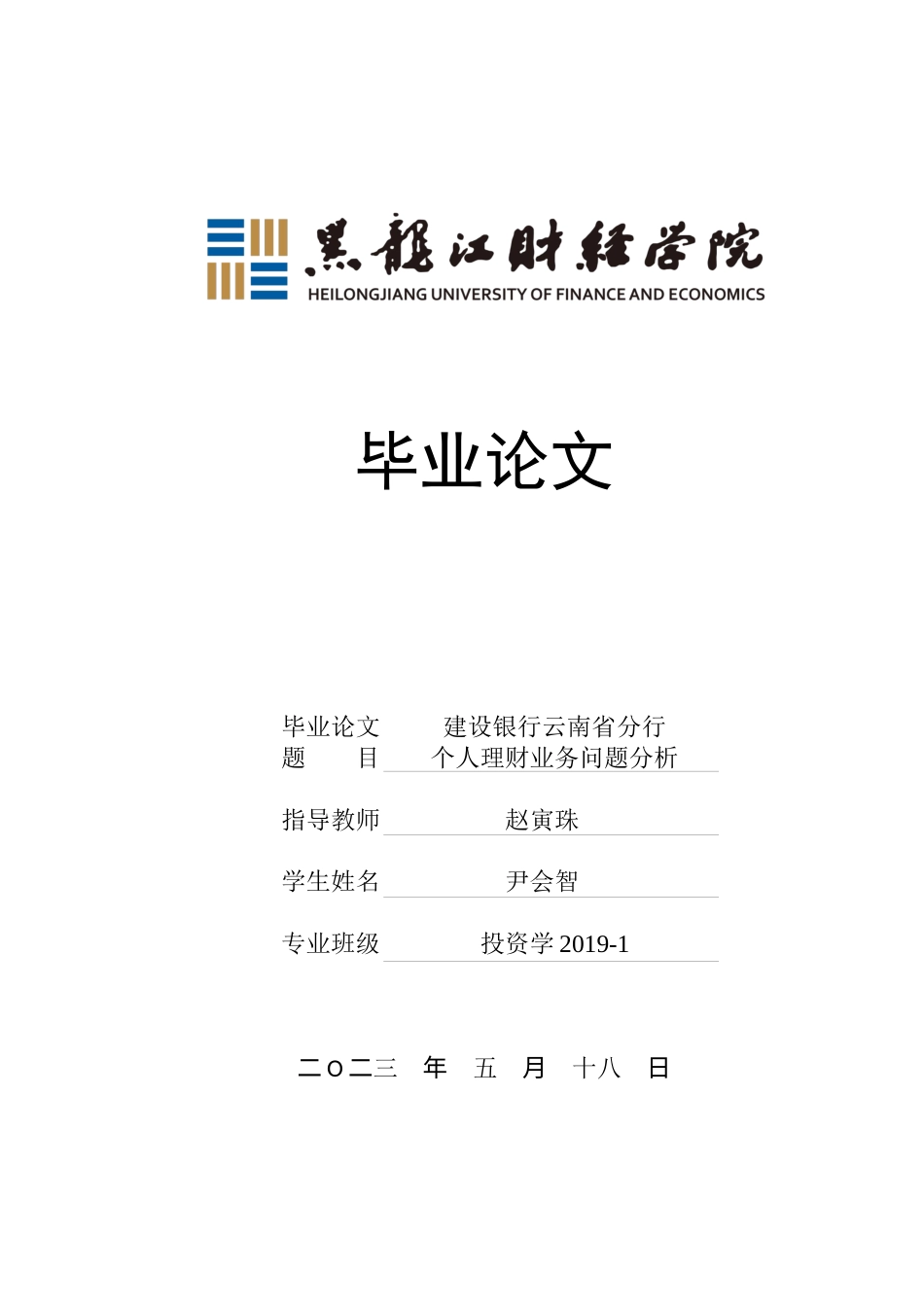 23年WP投资学-建设银行云南省分行个人理财业务问题分析-2019511446-尹会智.docx_第1页