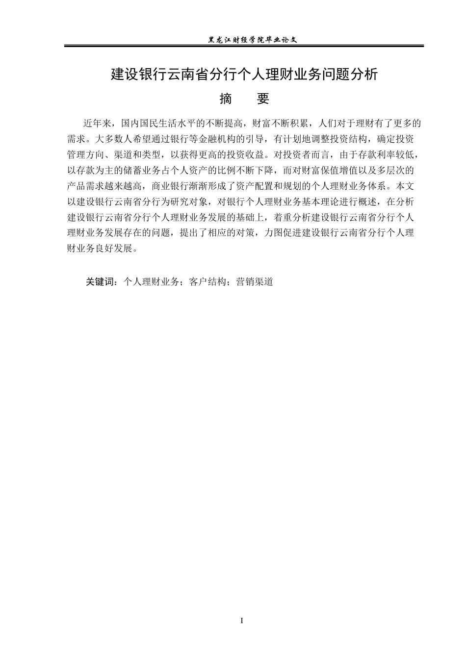 23年WP投资学-建设银行云南省分行个人理财业务问题分析-2019511446-尹会智.docx_第2页