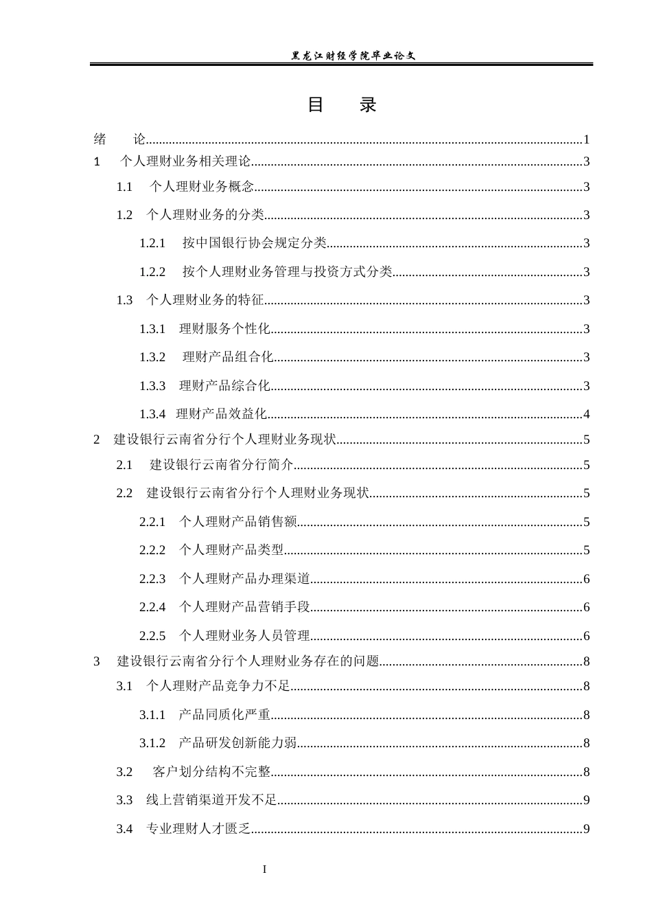 23年WP投资学-建设银行云南省分行个人理财业务问题分析-2019511446-尹会智.docx_第4页