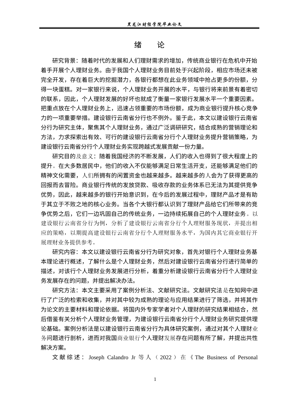 23年WP投资学-建设银行云南省分行个人理财业务问题分析-2019511446-尹会智.docx_第6页