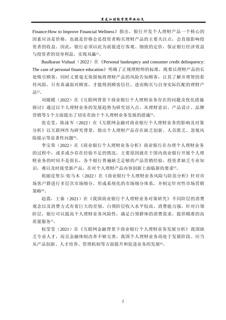 23年WP投资学-建设银行云南省分行个人理财业务问题分析-2019511446-尹会智.docx_第7页