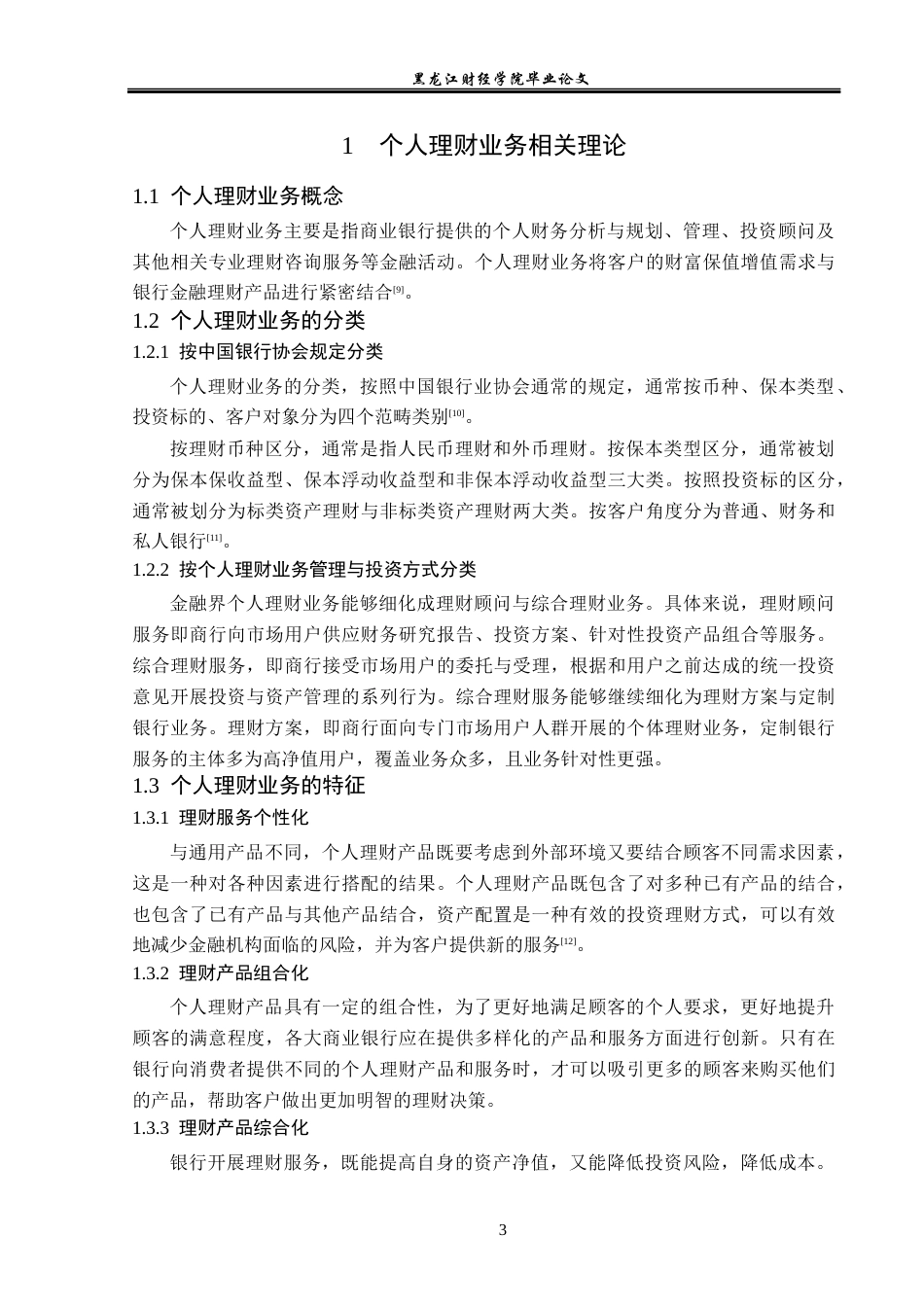 23年WP投资学-建设银行云南省分行个人理财业务问题分析-2019511446-尹会智.docx_第8页