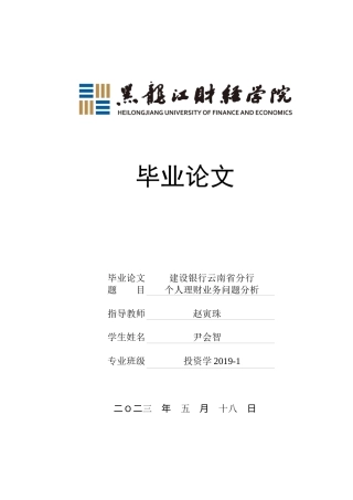 23年WP投资学-建设银行云南省分行个人理财业务问题分析-2019511446-尹会智.docx