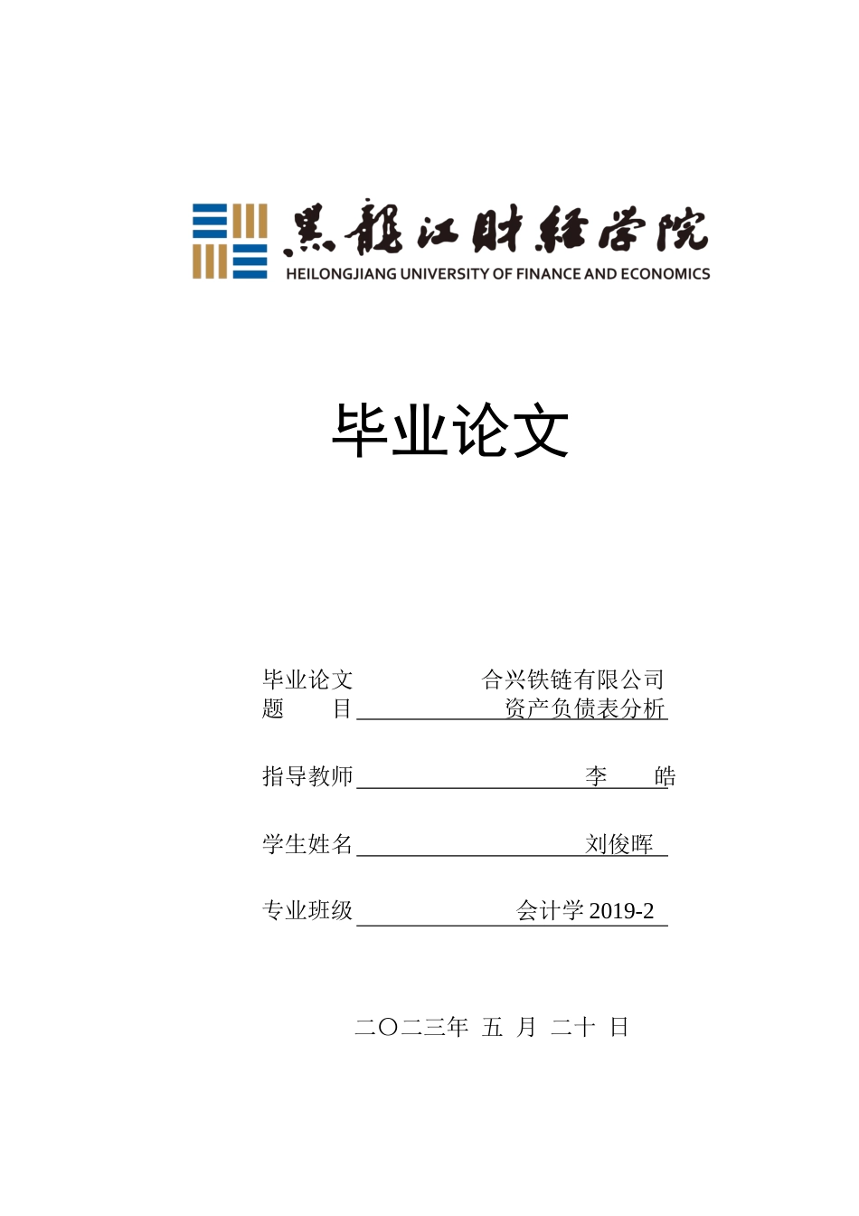23年WP会计学-合兴铁链有限公司资产负债表分析-2019512908-刘俊晖.docx_第1页