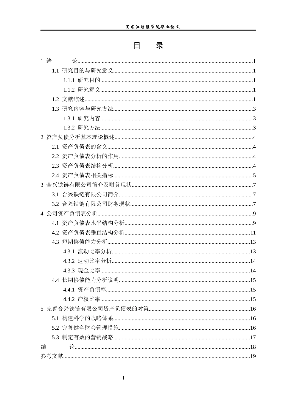 23年WP会计学-合兴铁链有限公司资产负债表分析-2019512908-刘俊晖.docx_第4页