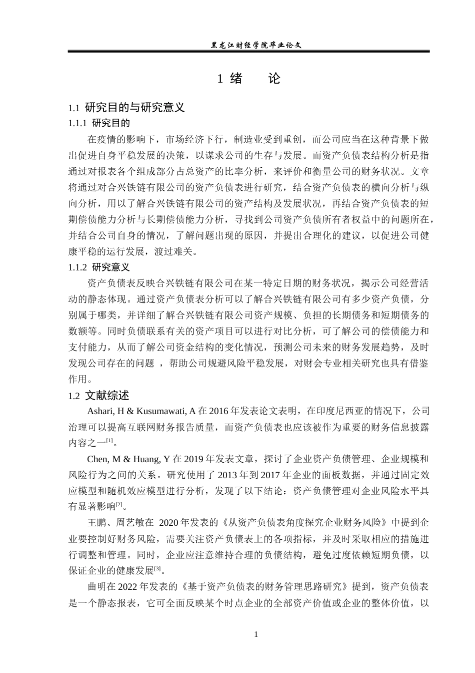 23年WP会计学-合兴铁链有限公司资产负债表分析-2019512908-刘俊晖.docx_第6页