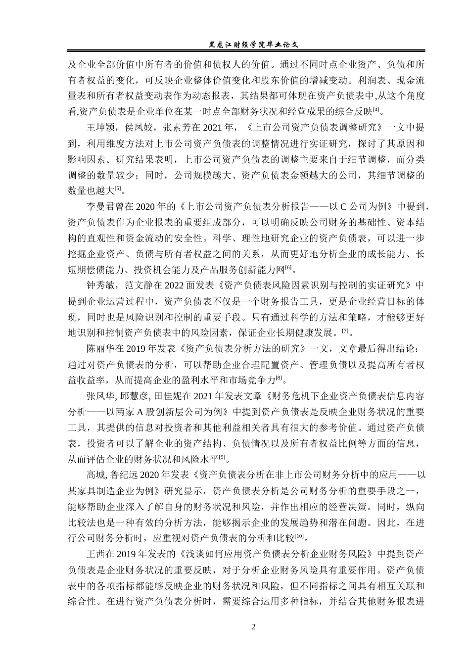 23年WP会计学-合兴铁链有限公司资产负债表分析-2019512908-刘俊晖.docx_第7页