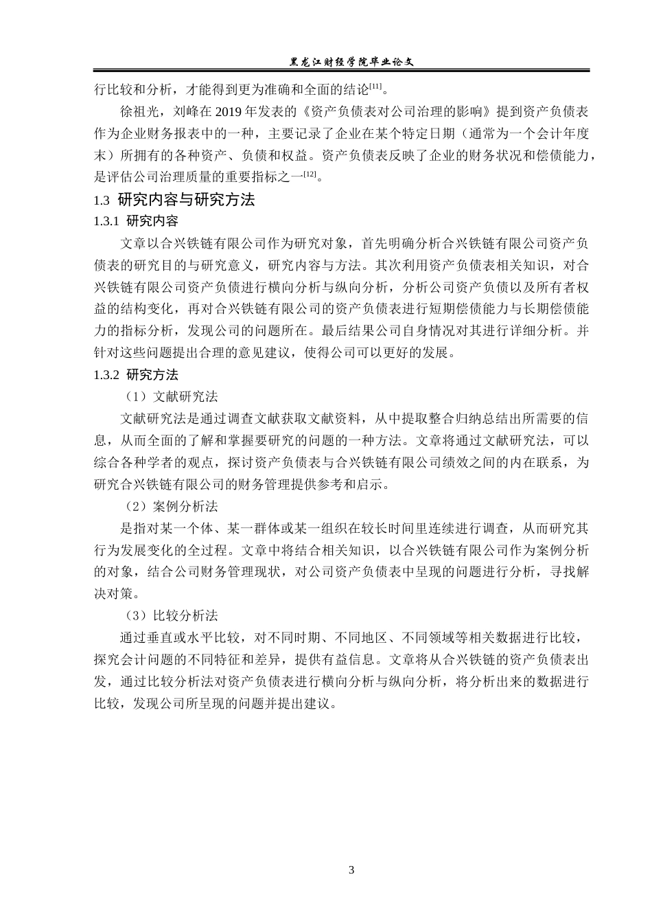 23年WP会计学-合兴铁链有限公司资产负债表分析-2019512908-刘俊晖.docx_第8页