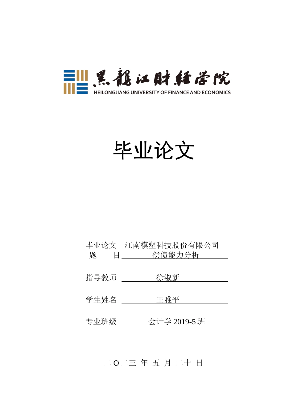 23年WP会计学-江南模塑科技股份有限公司偿债能力分析-2019510818-王雅平.docx_第1页