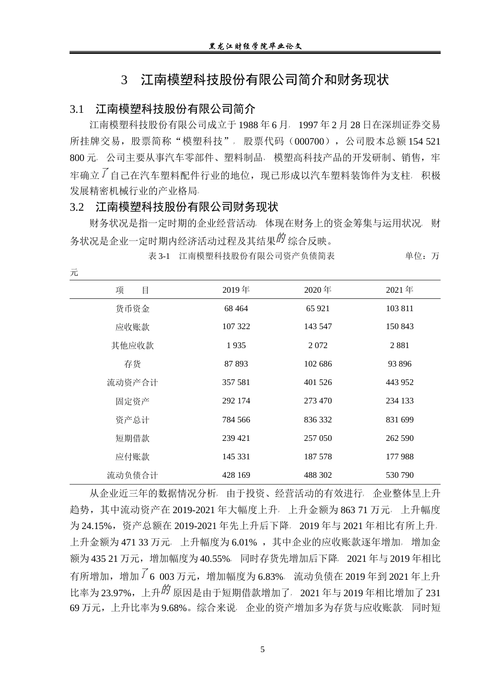 23年WP会计学-江南模塑科技股份有限公司偿债能力分析-2019510818-王雅平.docx_第10页