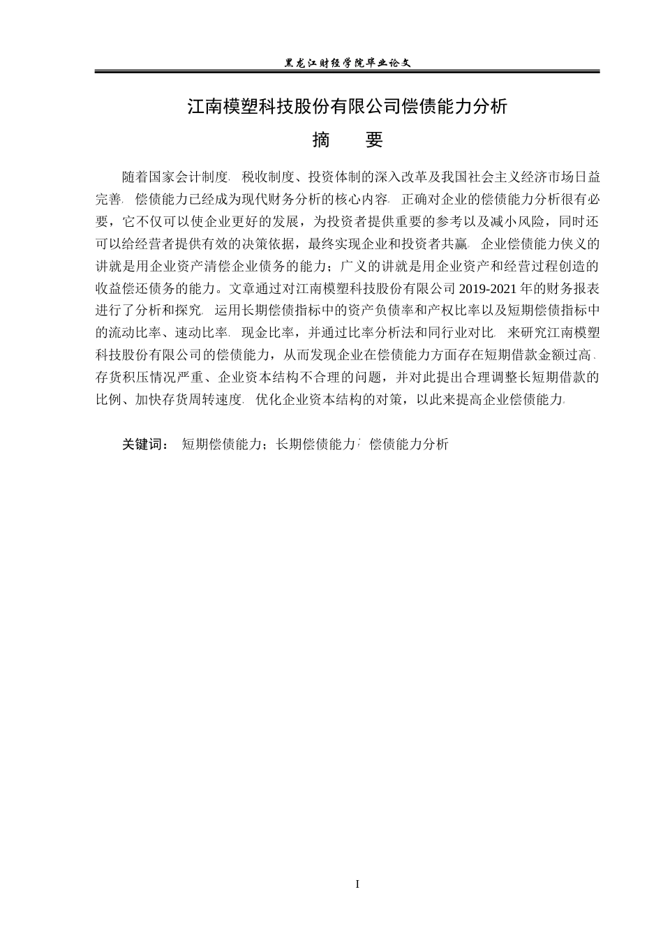 23年WP会计学-江南模塑科技股份有限公司偿债能力分析-2019510818-王雅平.docx_第2页