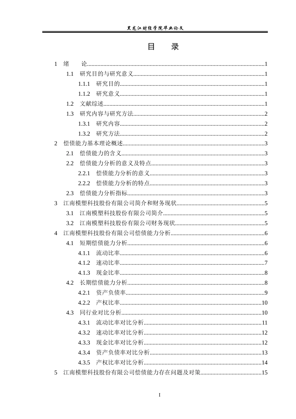 23年WP会计学-江南模塑科技股份有限公司偿债能力分析-2019510818-王雅平.docx_第4页