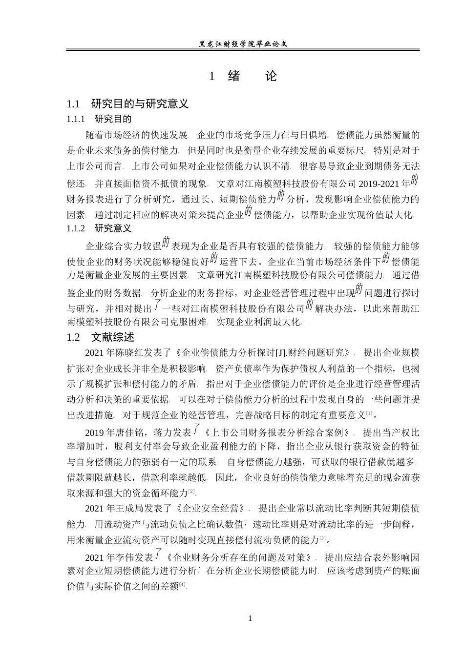 23年WP会计学-江南模塑科技股份有限公司偿债能力分析-2019510818-王雅平.docx_第6页