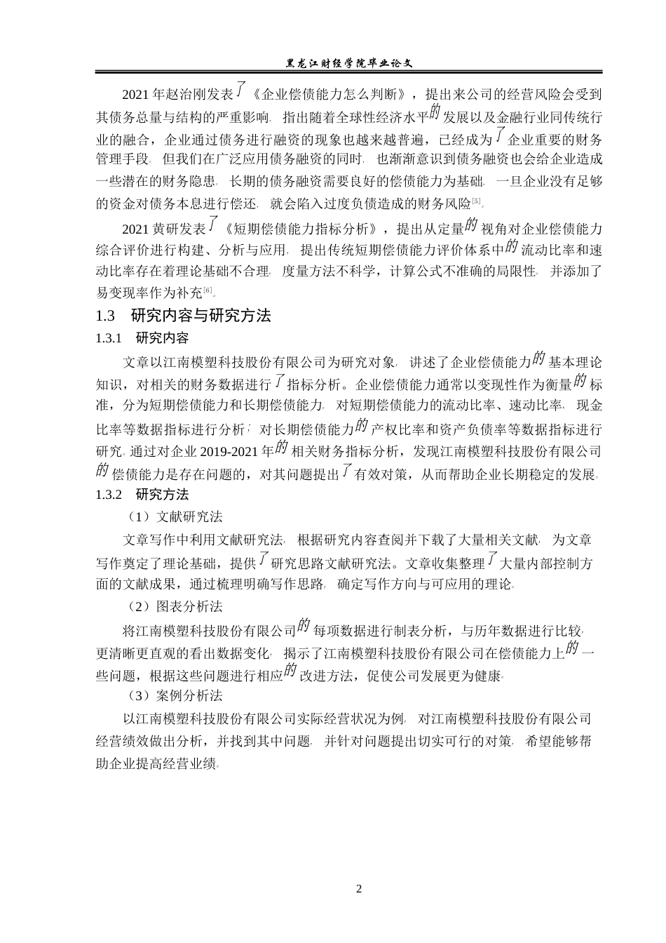 23年WP会计学-江南模塑科技股份有限公司偿债能力分析-2019510818-王雅平.docx_第7页