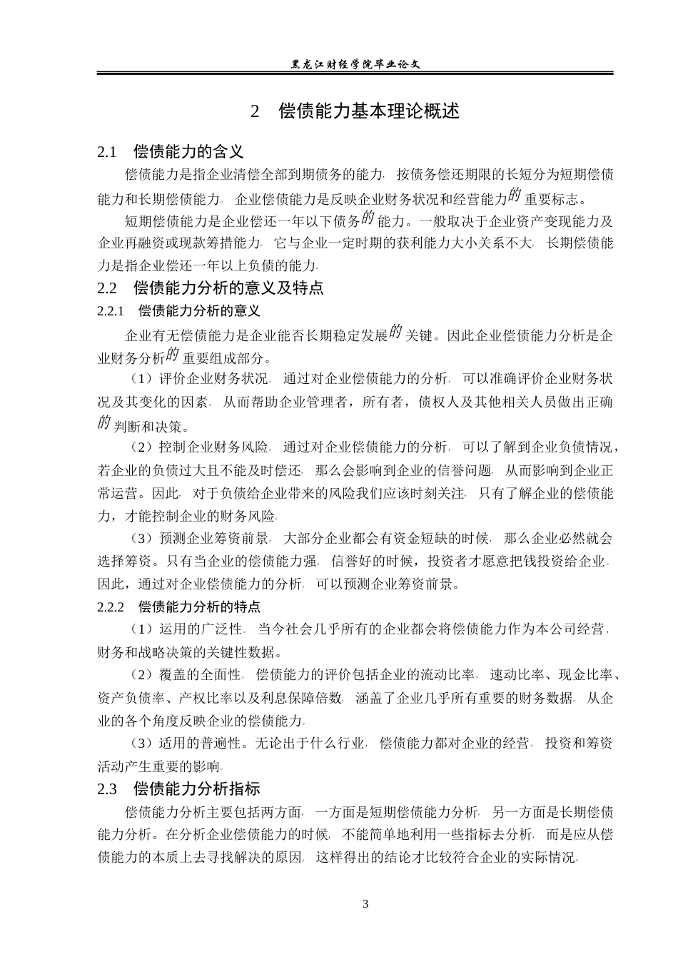 23年WP会计学-江南模塑科技股份有限公司偿债能力分析-2019510818-王雅平.docx_第8页